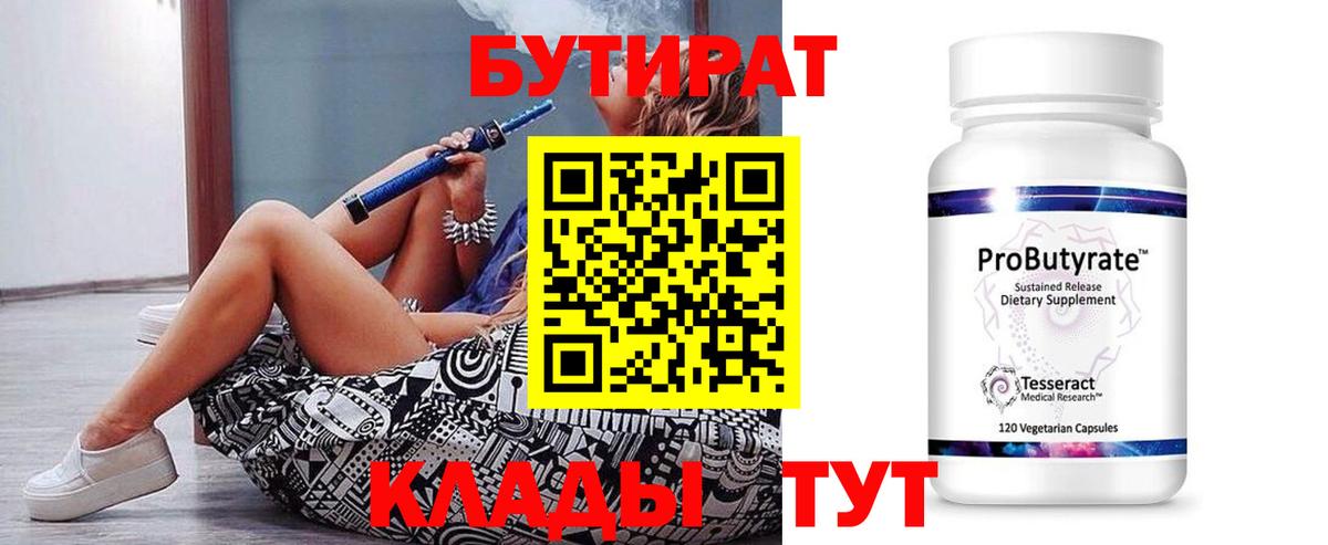 Бутират 99%  Вход с VPN  Острогожск 